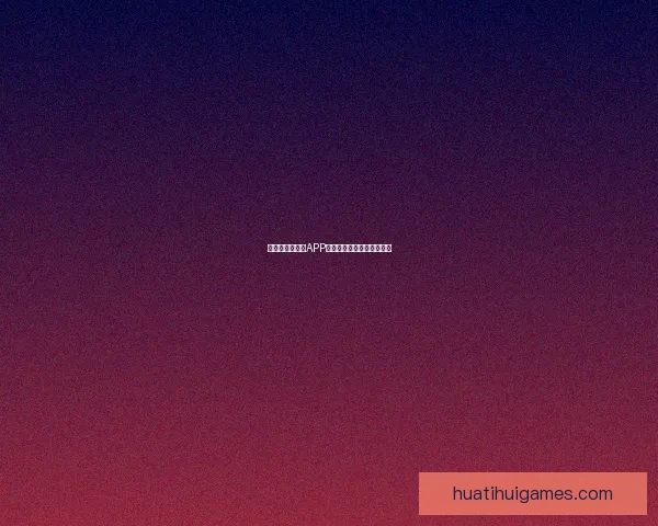世界杯热门竞猜APP下载安装攻略全面解析指南 世界杯热门竞猜APP下载安装攻略全面解析指南