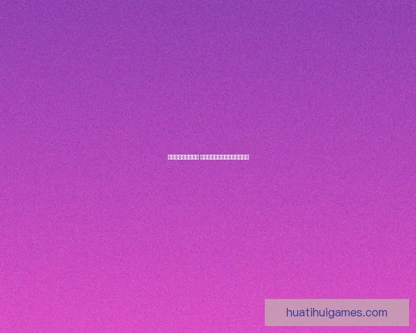 世界杯胜负预测指南 精准分析助你赢得竞猜投注大奖