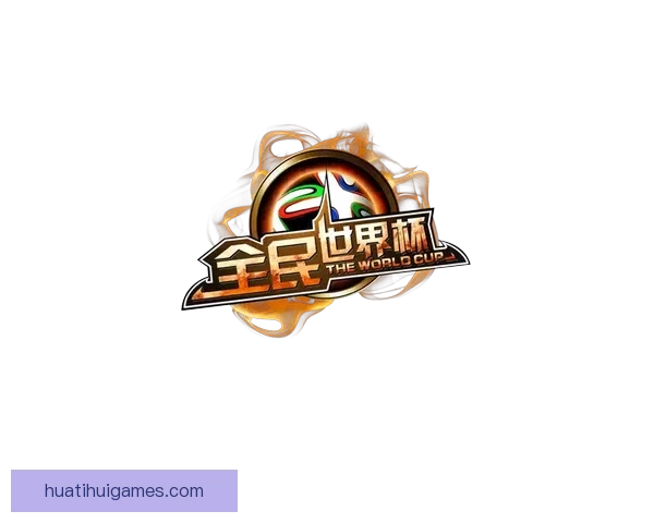 全民参与的世界杯竞猜游戏攻略与投注技巧乐趣分享平台新玩法全解