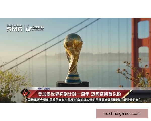 美加墨三国联合举办世界杯赛事开创历史新篇章