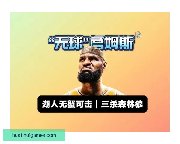 全新詹姆斯惊艳亮相无球终结能力全面升级
